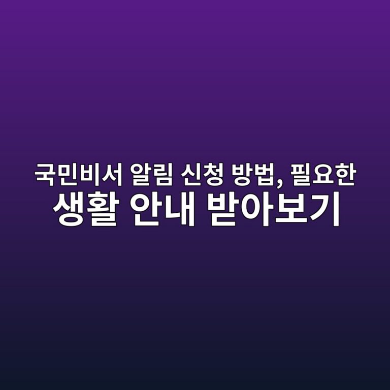 국민비서 알림 신청 방법 8 eab5adebafbcebb984ec849c ec958ceba6bc ec8ba0ecb2ad ebb0a9ebb295 ed9584ec9a94ed959c ec839ded999c ec9588eb82b4 ebb09bec9584ebb3b4eab8b0 1792901047