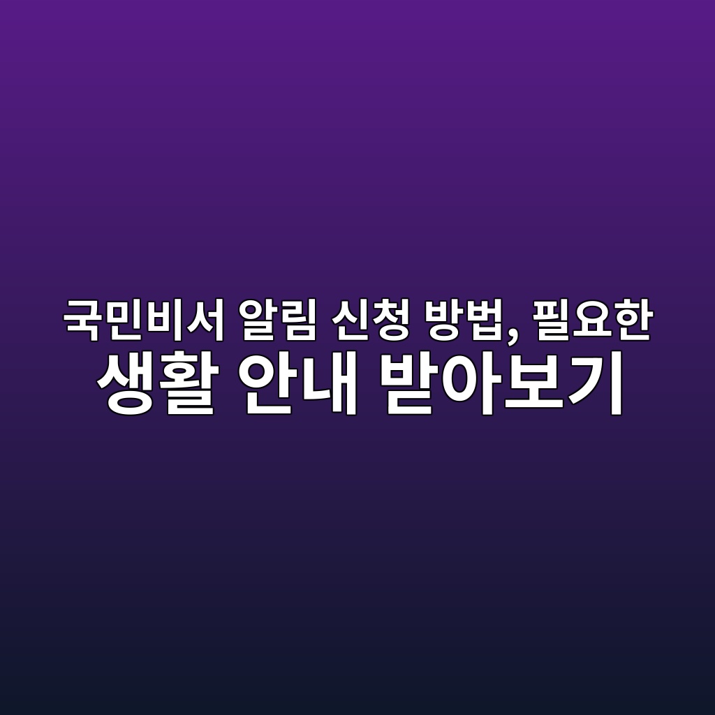 국민비서 알림 신청 방법 1 eab5adebafbcebb984ec849c ec958ceba6bc ec8ba0ecb2ad ebb0a9ebb295 ed9584ec9a94ed959c ec839ded999c ec9588eb82b4 ebb09bec9584ebb3b4eab8b0 1792901047