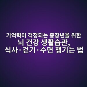 치매 기억력이 걱정되는 중장년 2 eab8b0ec96b5eba0a5ec9db4 eab1b1eca095eb9098eb8a94 eca491ec9ea5eb8584ec9d84 ec9c84ed959c eb878c eab1b4eab095 ec839ded999cec8ab5eab480 1792220207
