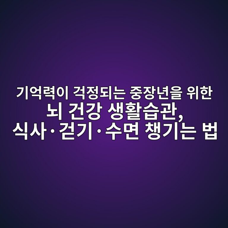 치매 기억력이 걱정되는 중장년 7 eab8b0ec96b5eba0a5ec9db4 eab1b1eca095eb9098eb8a94 eca491ec9ea5eb8584ec9d84 ec9c84ed959c eb878c eab1b4eab095 ec839ded999cec8ab5eab480 1792220207