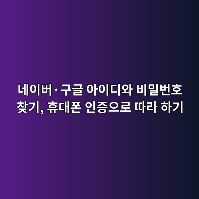 네이버·구글 아이디와 비밀번호 찾기, 휴대폰 인증으로 따라 하기 8 eb84a4ec9db4ebb284c2b7eab5aceab880 ec9584ec9db4eb9494ec9980 ebb984ebb080ebb288ed98b8 ecb0beeab8b0 ed9cb4eb8c80ed8fb0 ec9db8eca69d 1793000764