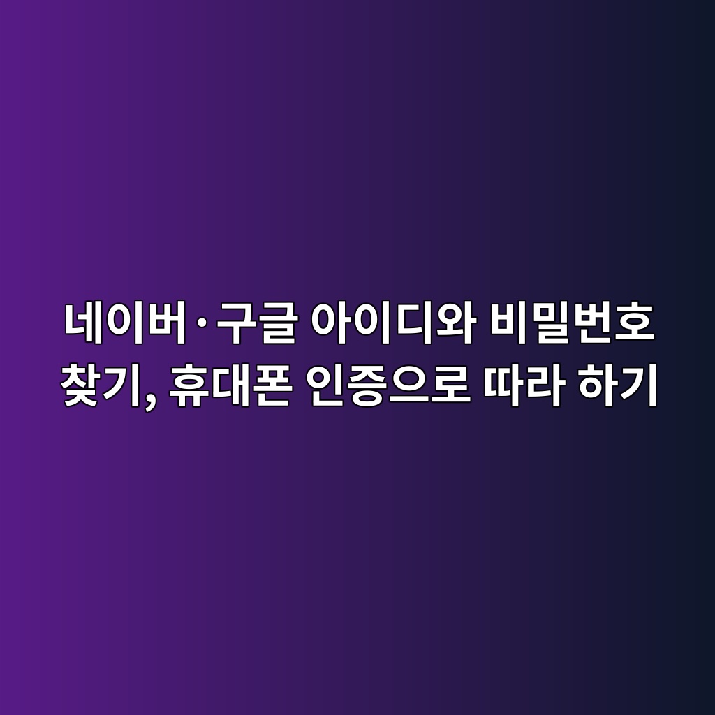 네이버·구글 아이디와 비밀번호 찾기, 휴대폰 인증으로 따라 하기 1 eb84a4ec9db4ebb284c2b7eab5aceab880 ec9584ec9db4eb9494ec9980 ebb984ebb080ebb288ed98b8 ecb0beeab8b0 ed9cb4eb8c80ed8fb0 ec9db8eca69d 1793000764