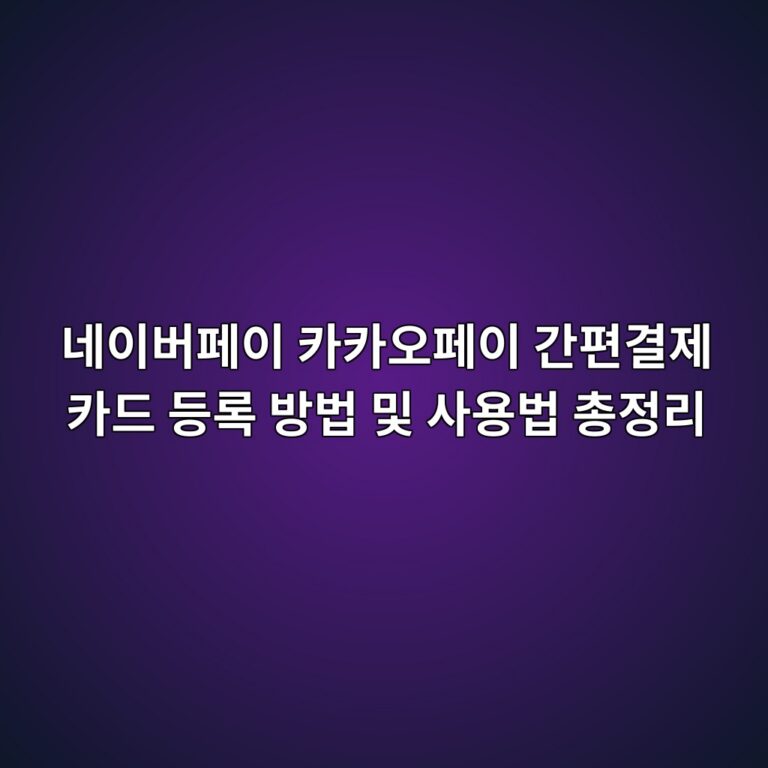 네이버페이 카카오페이 간편결제 카드 등록 방법 및 사용법 총정리 6 eb84a4ec9db4ebb284ed8e98ec9db4 ecb9b4ecb9b4ec98a4ed8e98ec9db4 eab084ed8eb8eab2b0eca09c ecb9b4eb939c eb93b1eba19d ebb0a9ebb295 ebb08f 1793096738