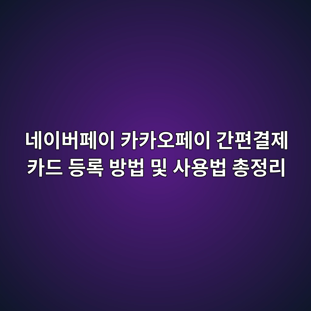 네이버페이 카카오페이 간편결제 카드 등록 방법 및 사용법 총정리 1 eb84a4ec9db4ebb284ed8e98ec9db4 ecb9b4ecb9b4ec98a4ed8e98ec9db4 eab084ed8eb8eab2b0eca09c ecb9b4eb939c eb93b1eba19d ebb0a9ebb295 ebb08f 1793096738