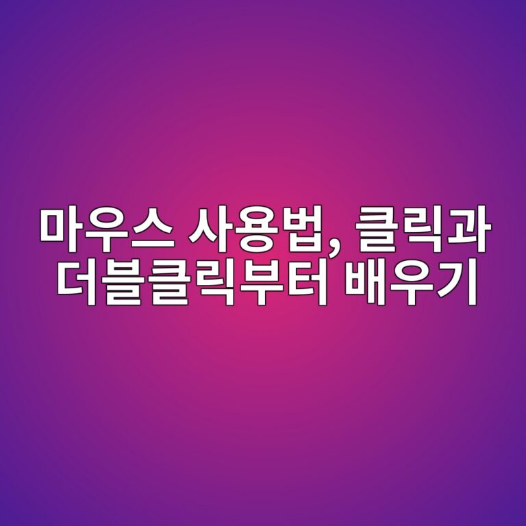 마우스 사용법, 클릭과 더블클릭부터 배우기 4 eba788ec9ab0ec8aa4 ec82acec9aa9ebb295 ed81b4eba6adeab3bc eb8d94ebb894ed81b4eba6adebb680ed84b0 ebb0b0ec9ab0eab8b0 1792628136