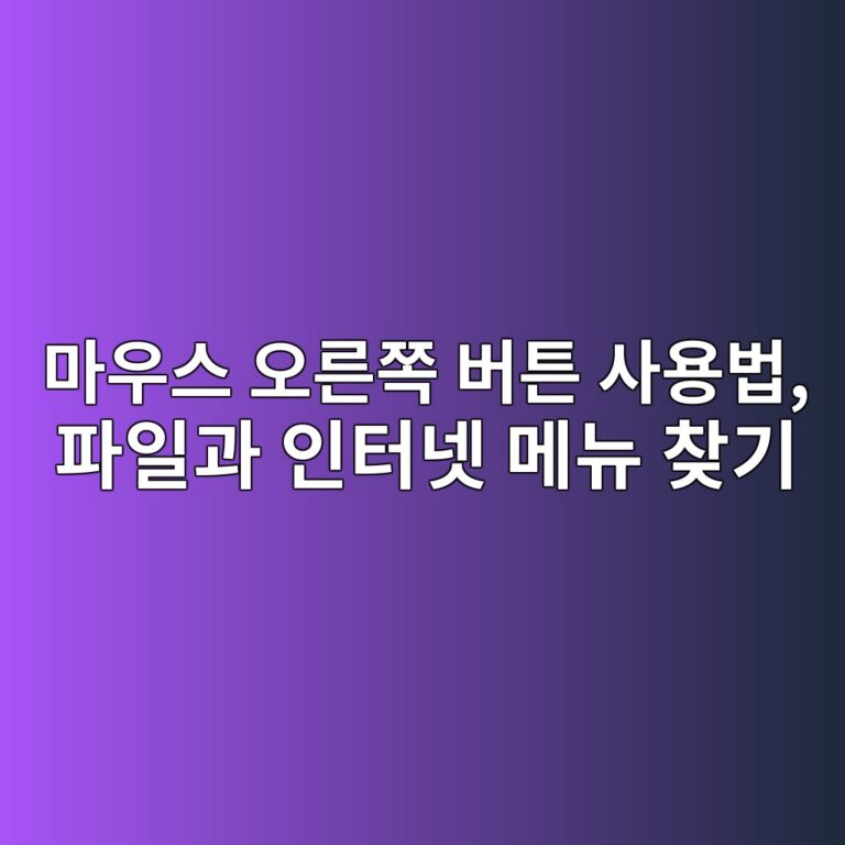 마우스 오른쪽 버튼 사용법, 파일과 인터넷 메뉴 찾기 3 eba788ec9ab0ec8aa4 ec98a4eba5b8ecaabd ebb284ed8abc ec82acec9aa9ebb295 ed8c8cec9dbceab3bc ec9db8ed84b0eb84b7 eba994eb89b4 ecb0beeab8b0 1792628614