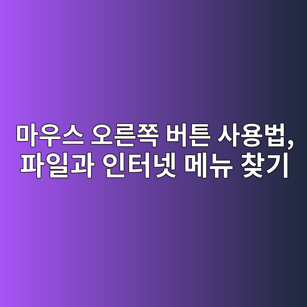 마우스 오른쪽 버튼 사용법, 파일과 인터넷 메뉴 찾기 1 eba788ec9ab0ec8aa4 ec98a4eba5b8ecaabd ebb284ed8abc ec82acec9aa9ebb295 ed8c8cec9dbceab3bc ec9db8ed84b0eb84b7 eba994eb89b4 ecb0beeab8b0 1792628614