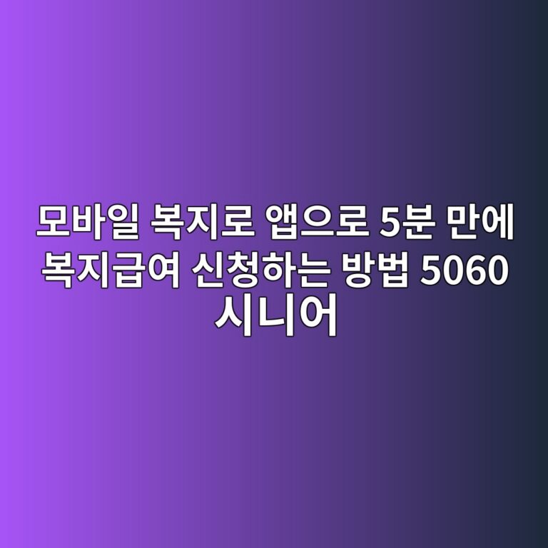 모바일 복지로 앱으로 5분 만에 복지급여 신청하는 방법 5060 시니어 1 ebaaa8ebb094ec9dbc ebb3b5eca780eba19c ec95b1ec9cbceba19c 5ebb684 eba78cec9790 ebb3b5eca780eab889ec97ac ec8ba0ecb2aded9598eb8a94 ebb0a9 1793145655