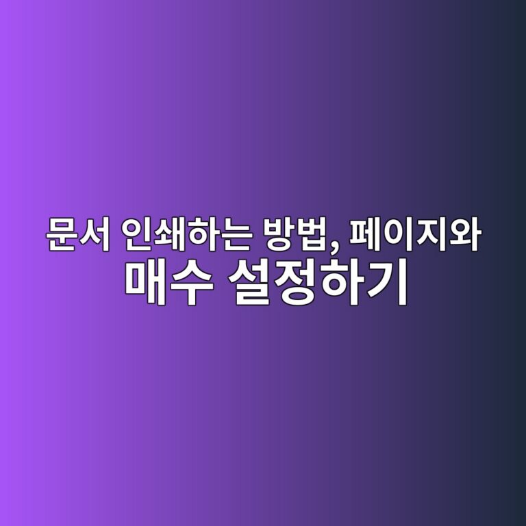 문서 인쇄하는 방법, 페이지와 매수 설정하기 1 ebacb8ec849c ec9db8ec8784ed9598eb8a94 ebb0a9ebb295 ed8e98ec9db4eca780ec9980 eba7a4ec8898 ec84a4eca095ed9598eab8b0 1792723370