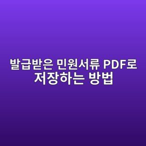 발급받은 민원서류 PDF로 저장하는 방법 6 ebb09ceab889ebb09bec9d80 ebafbcec9b90ec849ceba598 pdfeba19c eca080ec9ea5ed9598eb8a94 ebb0a9ebb295 1792901764