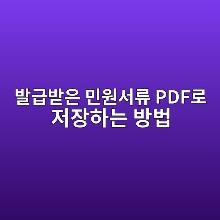 발급받은 민원서류 PDF로 저장하는 방법 7 ebb09ceab889ebb09bec9d80 ebafbcec9b90ec849ceba598 pdfeba19c eca080ec9ea5ed9598eb8a94 ebb0a9ebb295 1792901764
