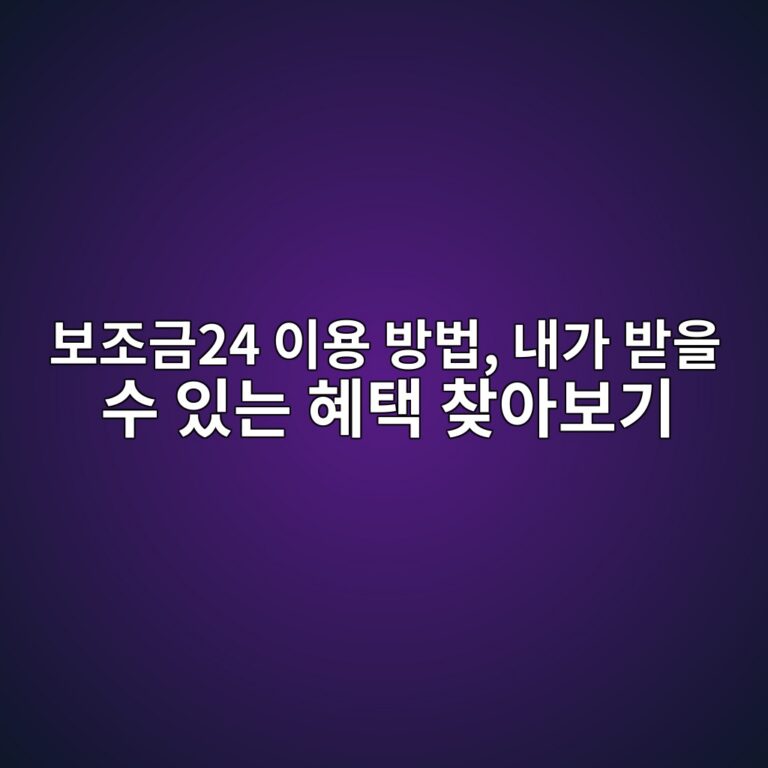 보조금24 신청 및 이용 방법 10 ebb3b4eca1b0eab88824 ec9db4ec9aa9 ebb0a9ebb295 eb82b4eab080 ebb09bec9d84 ec8898 ec9e88eb8a94 ed989ced839d ecb0beec9584ebb3b4eab8b0 1792899744