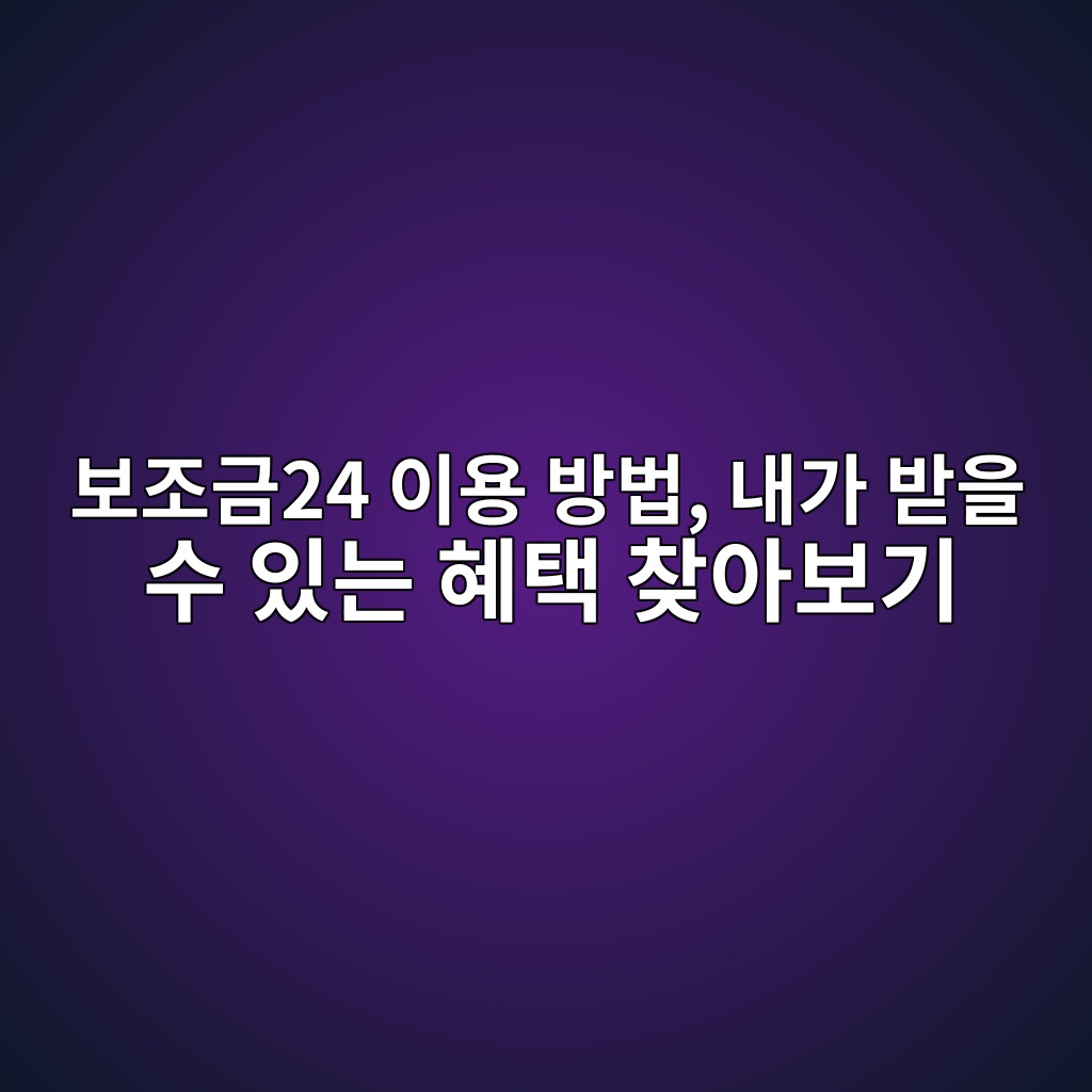 보조금24 신청 및 이용 방법 1 ebb3b4eca1b0eab88824 ec9db4ec9aa9 ebb0a9ebb295 eb82b4eab080 ebb09bec9d84 ec8898 ec9e88eb8a94 ed989ced839d ecb0beec9584ebb3b4eab8b0 1792899744