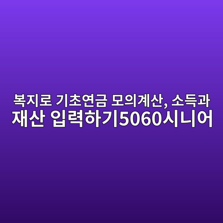 복지로 기초연금 모의계산, 소득과 재산 입력하기5060시니어 7 ebb3b5eca780eba19c eab8b0ecb488ec97b0eab888 ebaaa8ec9d98eab384ec82b0 ec868ceb939deab3bc ec9eacec82b0 ec9e85eba0a5ed9598eab8b05060ec8b9c 1793151724