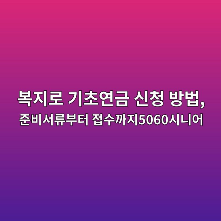복지로 기초연금 신청 방법, 준비서류부터 접수까지5060시니어 3 ebb3b5eca780eba19c eab8b0ecb488ec97b0eab888 ec8ba0ecb2ad ebb0a9ebb295 eca480ebb984ec849ceba598ebb680ed84b0 eca091ec8898eab98ceca7805060 1793154164