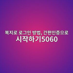 복지로 로그인 방법, 간편인증으로 시작하기 3 ebb3b5eca780eba19c eba19ceab7b8ec9db8 ebb0a9ebb295 eab084ed8eb8ec9db8eca69dec9cbceba19c ec8b9cec9e91ed9598eab8b05060 1793146277