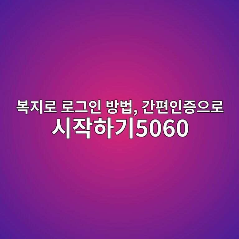 복지로 로그인 방법, 간편인증으로 시작하기 11 ebb3b5eca780eba19c eba19ceab7b8ec9db8 ebb0a9ebb295 eab084ed8eb8ec9db8eca69dec9cbceba19c ec8b9cec9e91ed9598eab8b05060 1793146277