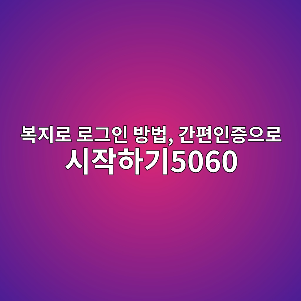 복지로 로그인 방법, 간편인증으로 시작하기 1 ebb3b5eca780eba19c eba19ceab7b8ec9db8 ebb0a9ebb295 eab084ed8eb8ec9db8eca69dec9cbceba19c ec8b9cec9e91ed9598eab8b05060 1793146277