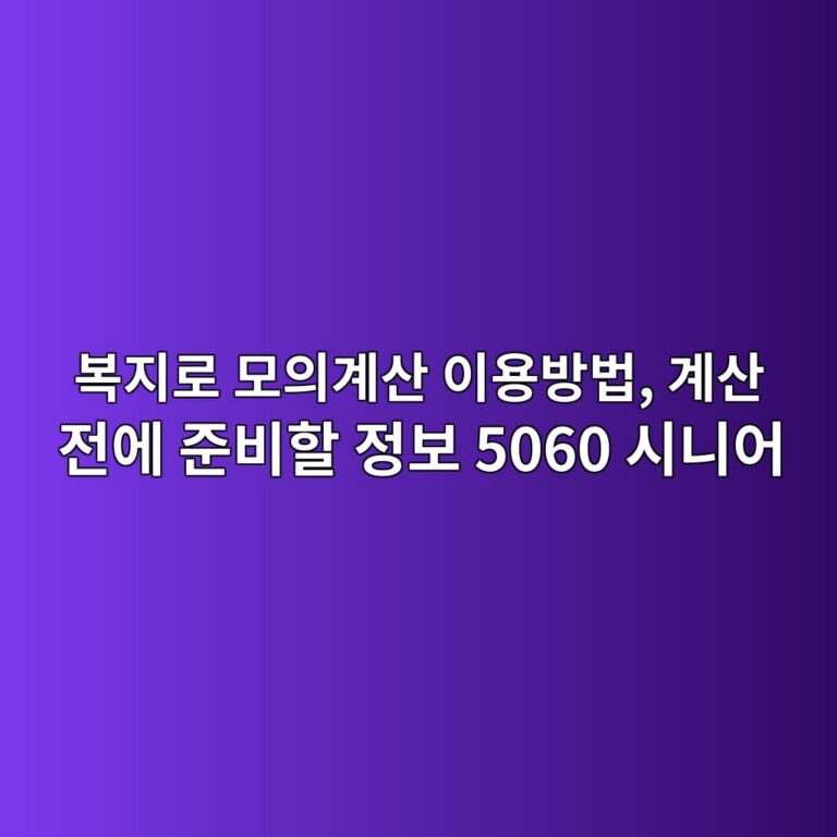복지로 모의계산 이용방법, 계산 전에 준비할 정보 5060 시니어 8 ebb3b5eca780eba19c ebaaa8ec9d98eab384ec82b0 ec9db4ec9aa9ebb0a9ebb295 eab384ec82b0 eca084ec9790 eca480ebb984ed95a0 eca095ebb3b4 5060 1793149789