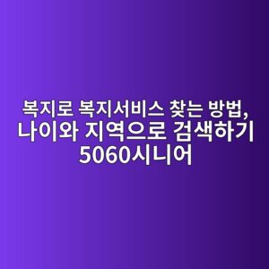 복지로 복지서비스 찾는 방법, 나이와 지역으로 검색하기 5060시니어 2 ebb3b5eca780eba19c ebb3b5eca780ec849cebb984ec8aa4 ecb0beeb8a94 ebb0a9ebb295 eb8298ec9db4ec9980 eca780ec97adec9cbceba19c eab280ec8389 1793147977