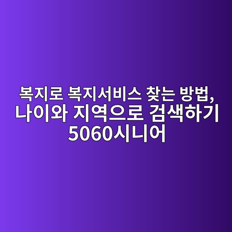 복지로 복지서비스 찾는 방법, 나이와 지역으로 검색하기 5060시니어 10 ebb3b5eca780eba19c ebb3b5eca780ec849cebb984ec8aa4 ecb0beeb8a94 ebb0a9ebb295 eb8298ec9db4ec9980 eca780ec97adec9cbceba19c eab280ec8389 1793147977