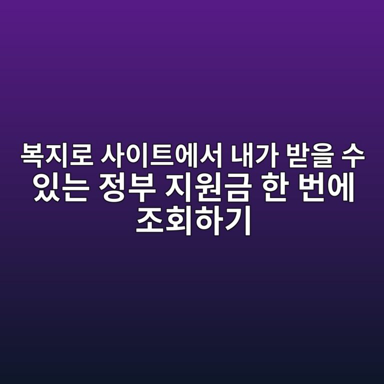 복지로 사이트에서 내가 받을 수 있는 정부 지원금 한 번에 조회하기 1 ebb3b5eca780eba19c ec82acec9db4ed8ab8ec9790ec849c eb82b4eab080 ebb09bec9d84 ec8898 ec9e88eb8a94 eca095ebb680 eca780ec9b90eab888 ed959c 1793143435