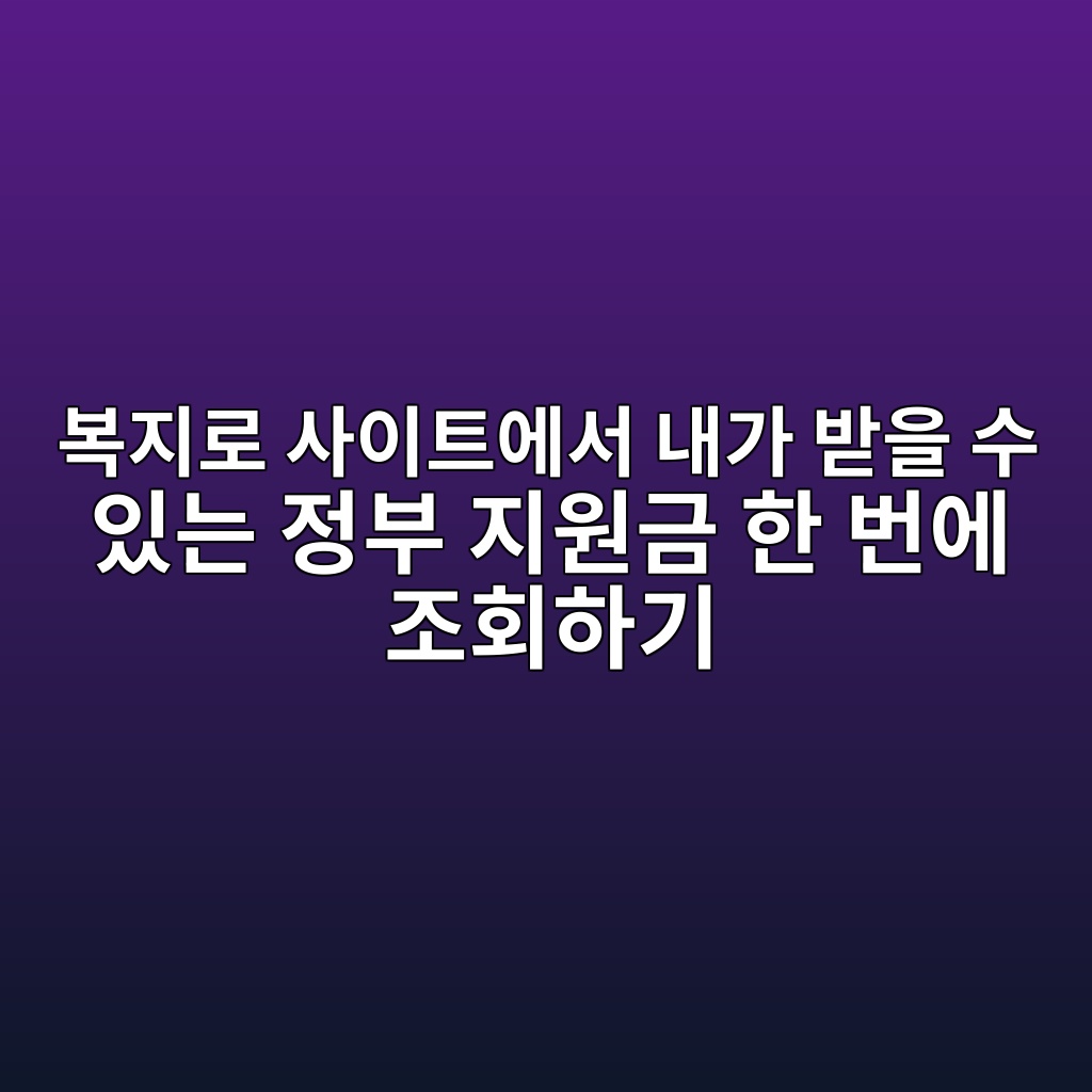 복지로 사이트에서 내가 받을 수 있는 정부 지원금 한 번에 조회하기 1 ebb3b5eca780eba19c ec82acec9db4ed8ab8ec9790ec849c eb82b4eab080 ebb09bec9d84 ec8898 ec9e88eb8a94 eca095ebb680 eca780ec9b90eab888 ed959c 1793143435