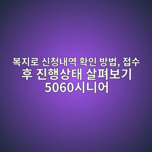복지로 신청내역 확인 방법, 접수 후 진행상태 살펴보기 5060시니어 4 ebb3b5eca780eba19c ec8ba0ecb2adeb82b4ec97ad ed9995ec9db8 ebb0a9ebb295 eca091ec8898 ed9b84 eca784ed9689ec8381ed839c ec82b4ed8eb4ebb3b4 1793155194