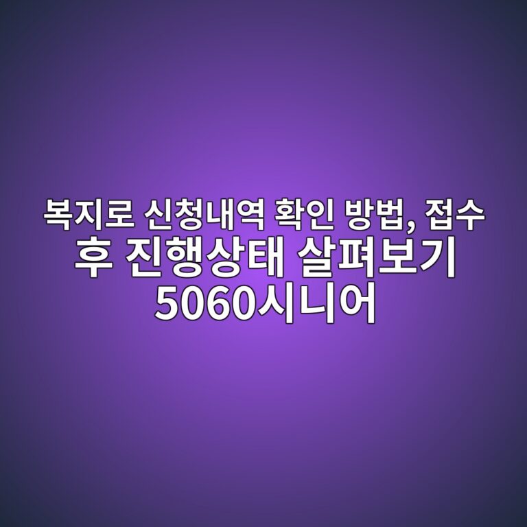 복지로 신청내역 확인 방법, 접수 후 진행상태 살펴보기 5060시니어 2 ebb3b5eca780eba19c ec8ba0ecb2adeb82b4ec97ad ed9995ec9db8 ebb0a9ebb295 eca091ec8898 ed9b84 eca784ed9689ec8381ed839c ec82b4ed8eb4ebb3b4 1793155194