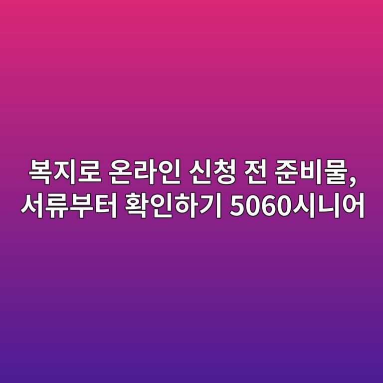 복지로 온라인 신청 전 준비물, 서류부터 확인하기 5060시니어 5 ebb3b5eca780eba19c ec98a8eb9dbcec9db8 ec8ba0ecb2ad eca084 eca480ebb984ebacbc ec849ceba598ebb680ed84b0 ed9995ec9db8ed9598eab8b0 5060 1793153259