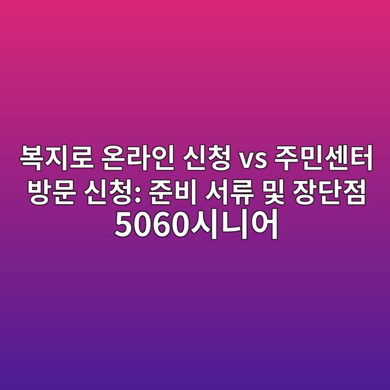 복지로 온라인 신청 vs 주민센터 방문 신청: 준비 서류 및 장단점 5060시니어 4 ebb3b5eca780eba19c ec98a8eb9dbcec9db8 ec8ba0ecb2ad vs eca3bcebafbcec84bced84b0 ebb0a9ebacb8 ec8ba0ecb2ad eca480ebb984 ec849ceba598 1793153750