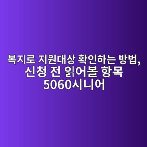 복지로 지원대상 확인하는 방법, 신청 전 읽어볼 항목 5060시니어 4 ebb3b5eca780eba19c eca780ec9b90eb8c80ec8381 ed9995ec9db8ed9598eb8a94 ebb0a9ebb295 ec8ba0ecb2ad eca084 ec9dbdec96b4ebb3bc ed95adebaaa9 50 1793148547