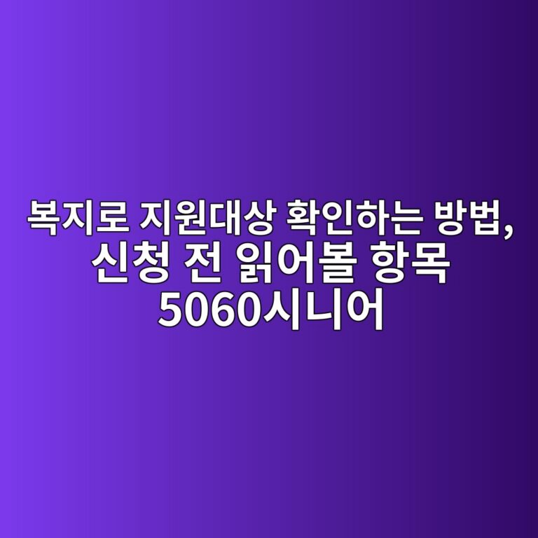 복지로 지원대상 확인하는 방법, 신청 전 읽어볼 항목 5060시니어 9 ebb3b5eca780eba19c eca780ec9b90eb8c80ec8381 ed9995ec9db8ed9598eb8a94 ebb0a9ebb295 ec8ba0ecb2ad eca084 ec9dbdec96b4ebb3bc ed95adebaaa9 50 1793148547