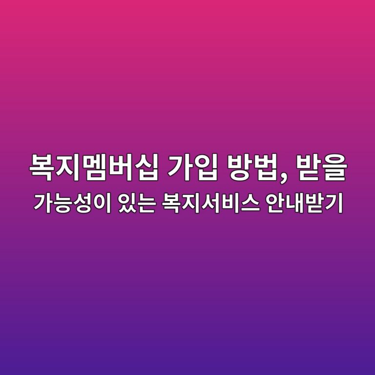 복지멤버십 가입 방법 및 안내 받기 11 ebb3b5eca780eba9a4ebb284ec8bad eab080ec9e85 ebb0a9ebb295 ebb09bec9d84 eab080eb8aa5ec84b1ec9db4 ec9e88eb8a94 ebb3b5eca780ec849cebb984 1792897261