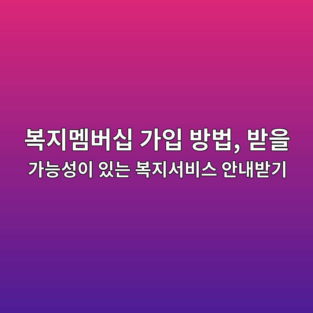 복지멤버십 가입 방법 및 안내 받기 1 ebb3b5eca780eba9a4ebb284ec8bad eab080ec9e85 ebb0a9ebb295 ebb09bec9d84 eab080eb8aa5ec84b1ec9db4 ec9e88eb8a94 ebb3b5eca780ec849cebb984 1792897261