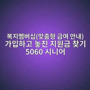 복지멤버십(맞춤형 급여 안내) 가입하고 놓친 지원금 찾기 5060 시니어 4 ebb3b5eca780eba9a4ebb284ec8badeba79eecb6a4ed9895 eab889ec97ac ec9588eb82b4 eab080ec9e85ed9598eab3a0 eb8693ecb99c eca780ec9b90eab888 1793145055