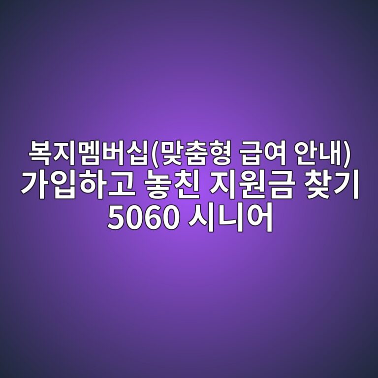 복지멤버십(맞춤형 급여 안내) 가입하고 놓친 지원금 찾기 5060 시니어 12 ebb3b5eca780eba9a4ebb284ec8badeba79eecb6a4ed9895 eab889ec97ac ec9588eb82b4 eab080ec9e85ed9598eab3a0 eb8693ecb99c eca780ec9b90eab888 1793145055