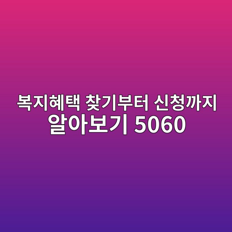 복지혜택 찾기부터 신청까지 알아보기 5060 2 ebb3b5eca780ed989ced839d ecb0beeab8b0ebb680ed84b0 ec8ba0ecb2adeab98ceca780 ec958cec9584ebb3b4eab8b0 5060 1793142533