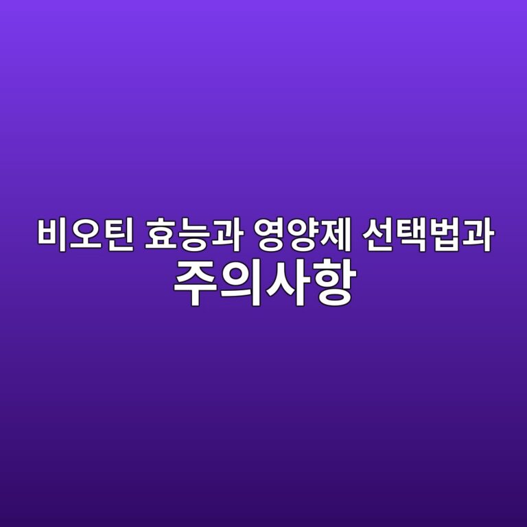 비오틴 효능과 영양제 선택법과 주의사항 6 ebb984ec98a4ed8bb4 ed9aa8eb8aa5eab3bc ec9881ec9691eca09c ec84a0ed839debb295eab3bc eca3bcec9d98ec82aced95ad 1792049447