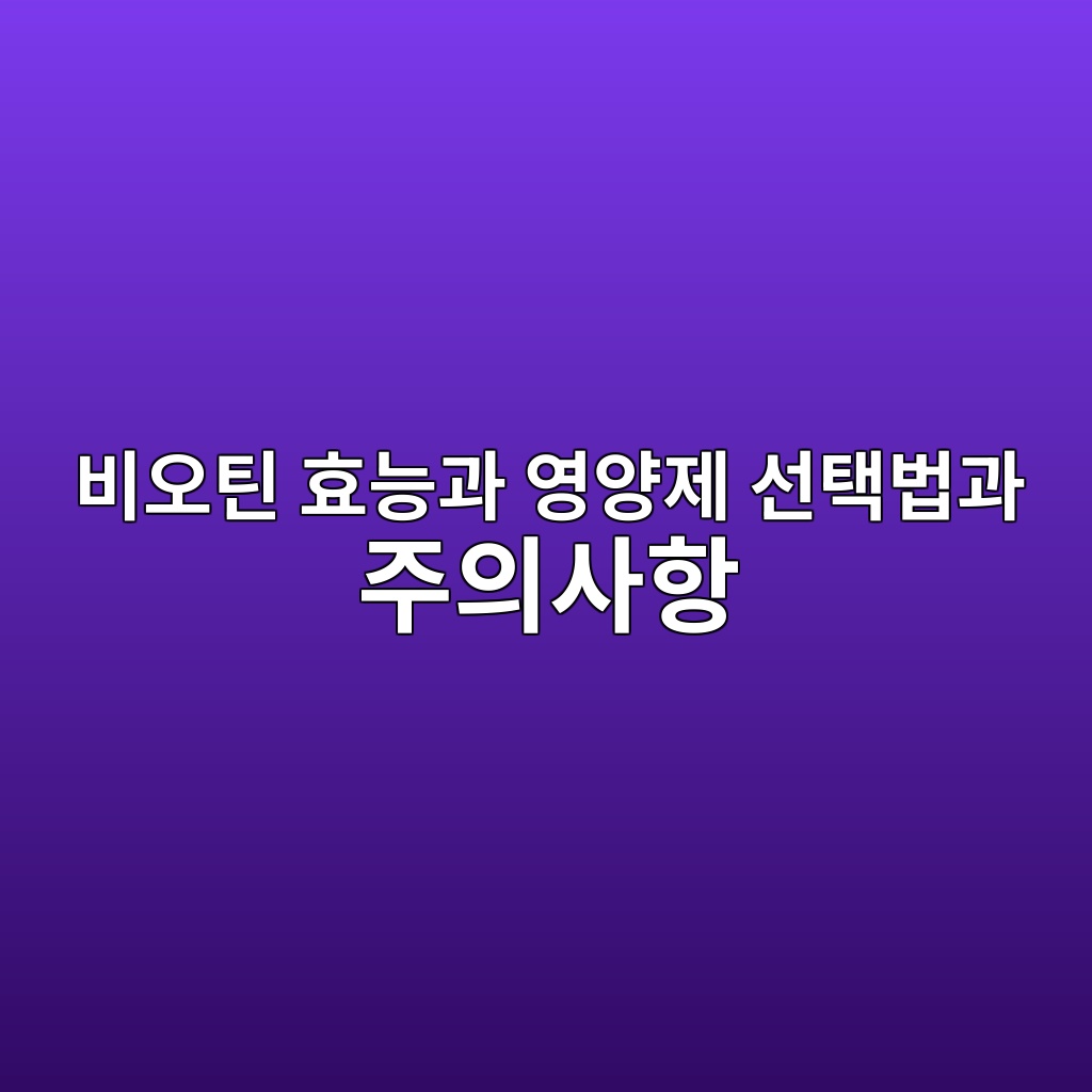 비오틴 효능과 영양제 선택법과 주의사항 1 ebb984ec98a4ed8bb4 ed9aa8eb8aa5eab3bc ec9881ec9691eca09c ec84a0ed839debb295eab3bc eca3bcec9d98ec82aced95ad 1792049447