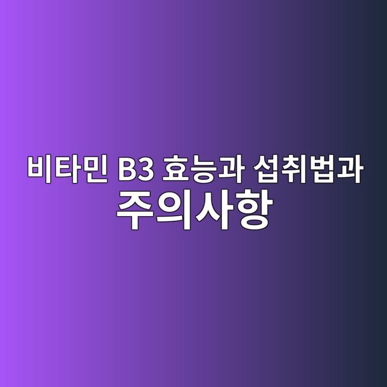비타민 B3 효능과 섭취법과 주의사항 7 ebb984ed8380ebafbc b3 ed9aa8eb8aa5eab3bc ec84adecb7a8ebb295eab3bc eca3bcec9d98ec82aced95ad 1792048333