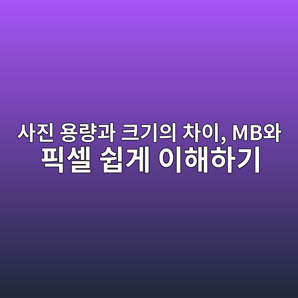 사진 용량과 크기의 차이, MB와 픽셀 쉽게 이해하기 1 ec82aceca784 ec9aa9eb9f89eab3bc ed81aceab8b0ec9d98 ecb0a8ec9db4 mbec9980 ed94bdec8580 ec89bdeab28c ec9db4ed95b4ed9598eab8b0 1792586153
