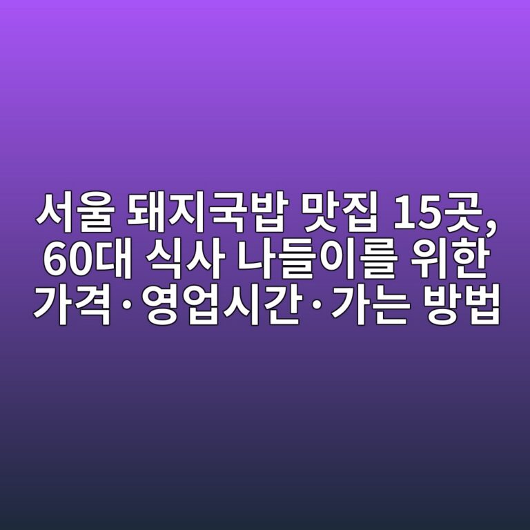 돼지국밥 맛집 서울 15곳 7 ec849cec9ab8 eb8fbceca780eab5adebb0a5 eba79beca791 15eab3b3 60eb8c80 ec8b9dec82ac eb8298eb93a4ec9db4eba5bc ec9c84ed959c eab080eab2a9c2b7 1792122880