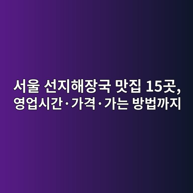 선지해장국 맛집 서울 15곳 6 ec849cec9ab8 ec84a0eca780ed95b4ec9ea5eab5ad eba79beca791 15eab3b3 ec9881ec9785ec8b9ceab084c2b7eab080eab2a9c2b7eab080eb8a94 ebb0a9ebb295 1792126394
