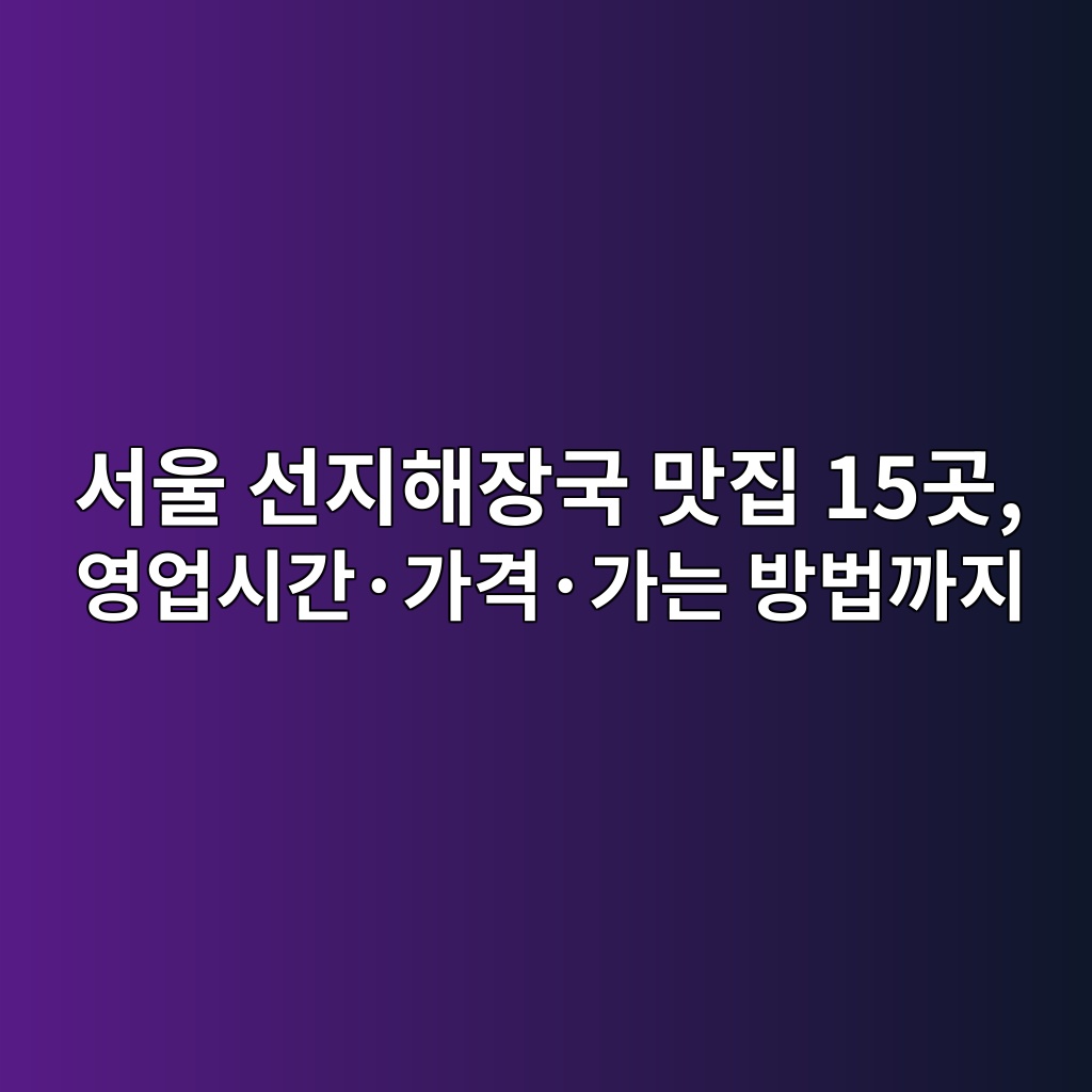 선지해장국 맛집 서울 15곳 1 ec849cec9ab8 ec84a0eca780ed95b4ec9ea5eab5ad eba79beca791 15eab3b3 ec9881ec9785ec8b9ceab084c2b7eab080eab2a9c2b7eab080eb8a94 ebb0a9ebb295 1792126394