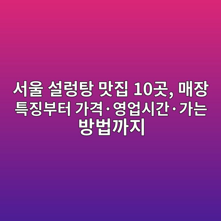 설렁탕 맛집 서울 10곳 11 ec849cec9ab8 ec84a4eba081ed8395 eba79beca791 10eab3b3 eba7a4ec9ea5 ed8ab9eca795ebb680ed84b0 eab080eab2a9c2b7ec9881ec9785ec8b9ceab084 1792067429