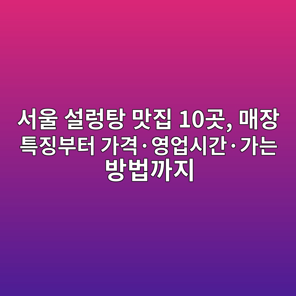 설렁탕 맛집 서울 10곳 1 ec849cec9ab8 ec84a4eba081ed8395 eba79beca791 10eab3b3 eba7a4ec9ea5 ed8ab9eca795ebb680ed84b0 eab080eab2a9c2b7ec9881ec9785ec8b9ceab084 1792067429
