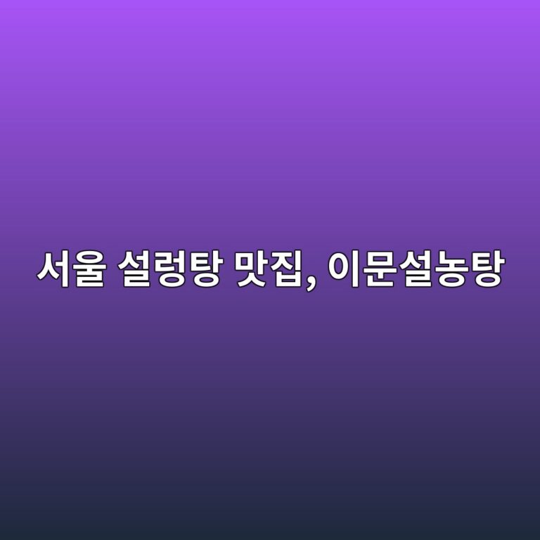 서울 설렁탕 맛집, 이문설농탕 7 ec849cec9ab8 ec84a4eba081ed8395 eba79beca791 ec9db4ebacb8ec84a4eb868ded8395 1792378130