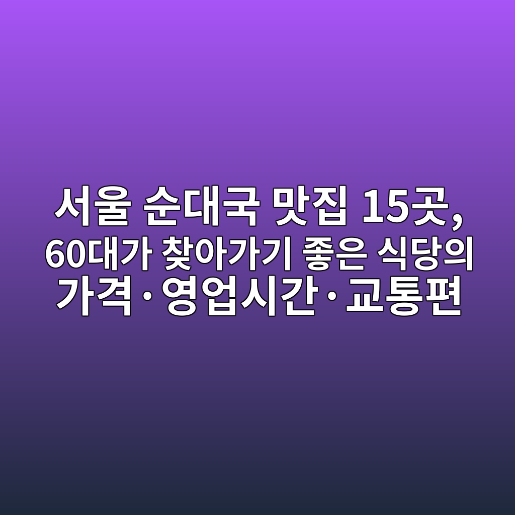 순대국 맛집 서울 15곳 1 ec849cec9ab8 ec889ceb8c80eab5ad eba79beca791 15eab3b3 60eb8c80eab080 ecb0beec9584eab080eab8b0 eca28bec9d80 ec8b9deb8bb9ec9d98 eab080 1792121764