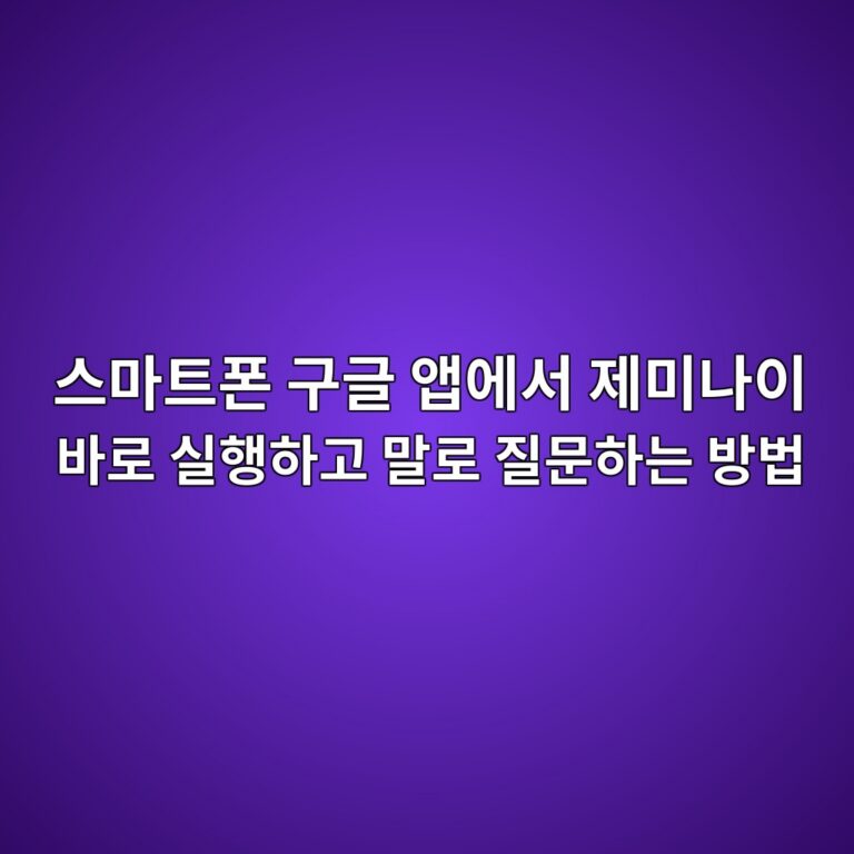 스마트폰 구글 앱에서 제미나이 바로 실행하고 말로 질문하는 방법 11 ec8aa4eba788ed8ab8ed8fb0 eab5aceab880 ec95b1ec9790ec849c eca09cebafb8eb8298ec9db4 ebb094eba19c ec8ba4ed9689ed9598eab3a0 eba790eba19c 1792801451